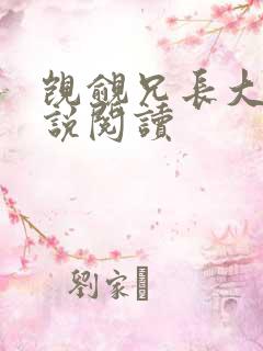 觊觎兄长大人小说阅读