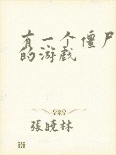 有一个僵尸塔防的游戏