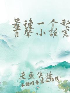 最后一个赶尸人有声小说完整