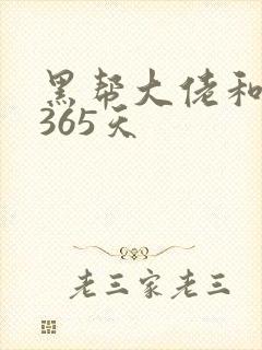 黑帮大佬和我说365天