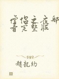 僧侣之夜哪里能看完整版