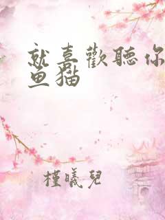 就喜欢听你叫烤鱼猫