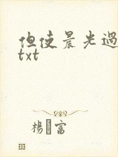 但使晨光过沧海txt
