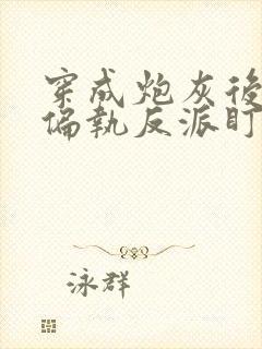 穿成炮灰后我被偏执反派盯了txt