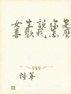 女生说你是不是喜欢我怎么回