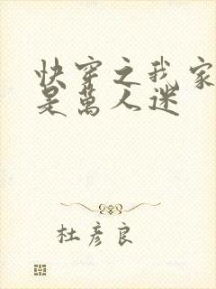 快穿之我家宿主是万人迷