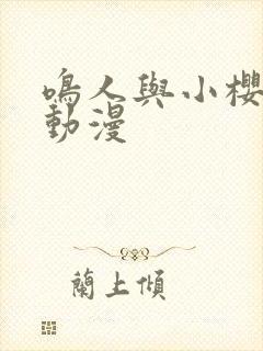 鸣人与小樱同人动漫