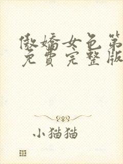 傲娇女色第一季免费完整版在线观看