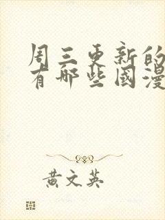 周三更新的动漫有哪些国漫