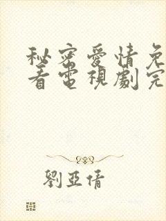 秘密爱情免费观看电视剧完整版高清