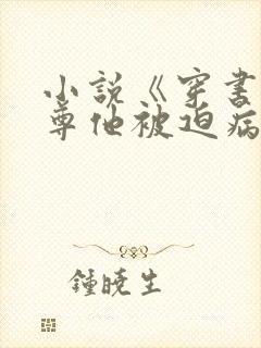 小说《穿书:师尊他被迫病娇了》