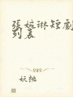 张婉琳短剧大全列表