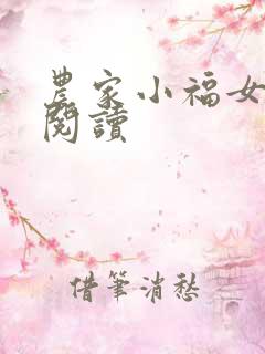 农家小福女在线阅读