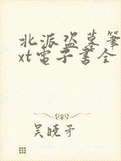 北派盗墓笔记txt电子书全本免费