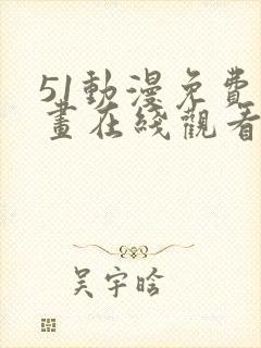 51动漫免费漫画在线观看