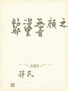 动漫无颜之月在哪里看