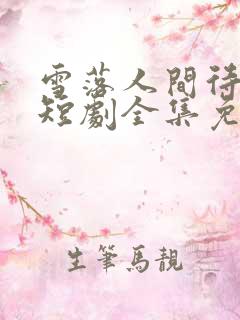 雪落人间待君归短剧全集免费观看