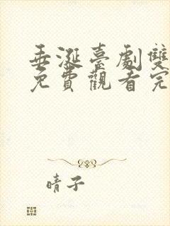 垂涎台剧双男主免费观看完整版