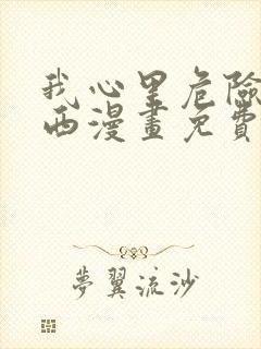 我心里危险的东西漫画免费在线