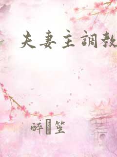 夫妻主调教绿奴