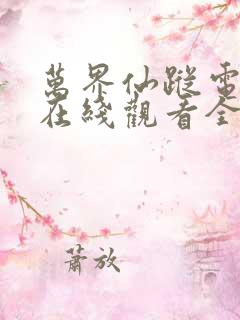 万界仙踪电视剧在线观看全集免费播放