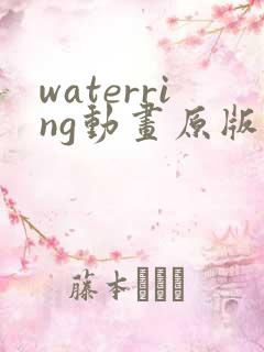 waterring动画原版在线观看免费