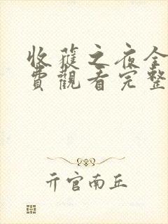 收获之夜全集免费观看完整版动漫