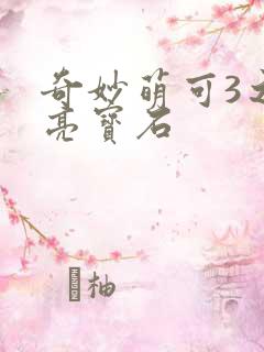 奇妙萌可3之闪亮宝石