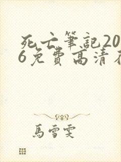 死亡笔记2006免费高清在线观看