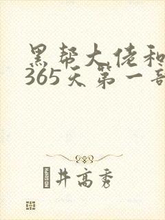 黑帮大佬和我的365天第一部未删减在线观看