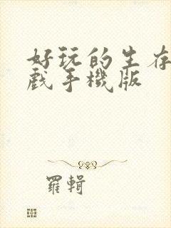 好玩的生存类游戏手机版