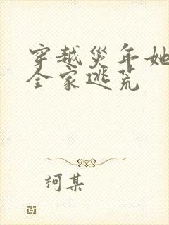 穿越灾年她带着全家逃荒