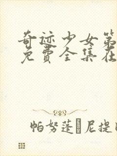 奇迹少女第5季免费全集在线播放