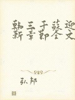 韩三千苏迎夏最新章节全文免费阅读