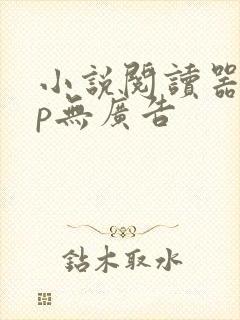 小说阅读器app无广告