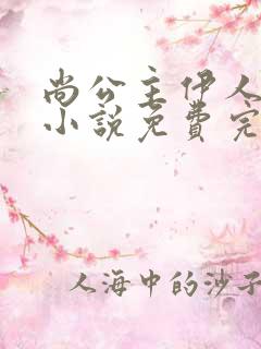 尚公主伊人睽睽小说免费完本