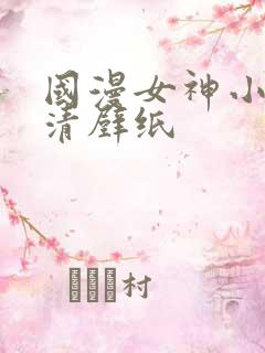 国漫女神小舞高清壁纸