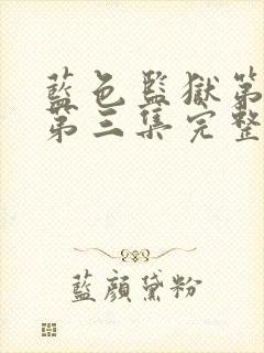 蓝色监狱第二季第三集完整版