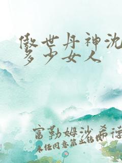 傲世丹神沈翊有多少女人
