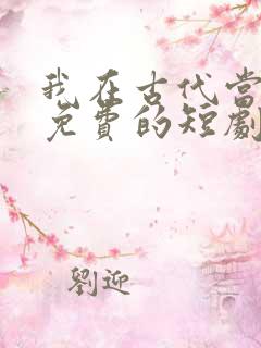 我在古代当王爷免费的短剧在线观看完整版