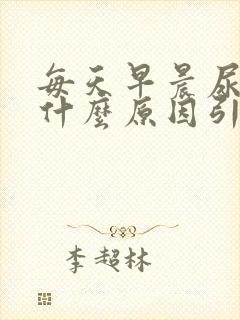 每天早晨尿黄是什么原因引起的