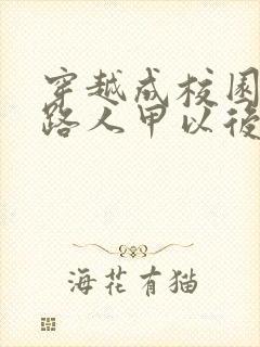 穿越成校园文的路人甲以后