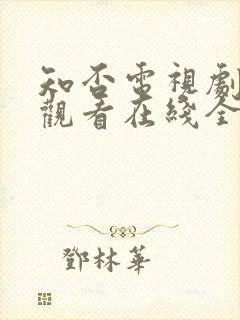 知否电视剧免费观看在线全集随意