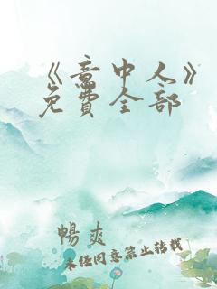 《意中人》漫画免费全部