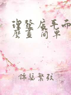 理发店平面图怎么画 简单