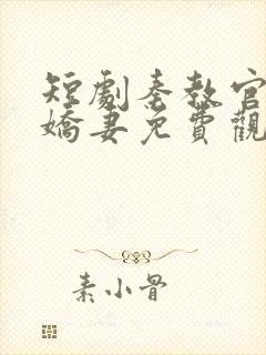 短剧秦教官霸宠娇妻免费观看