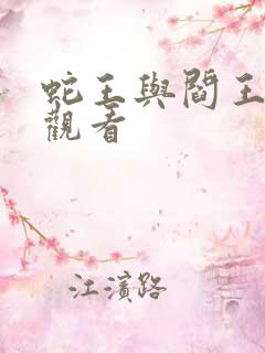 蛇王与阎王电影观看