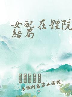 女配在体院小说结局