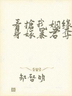 看抢我姻缘?转身嫁暴君夺后位小说