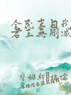 全民末日我病毒君王无删减阅读全文